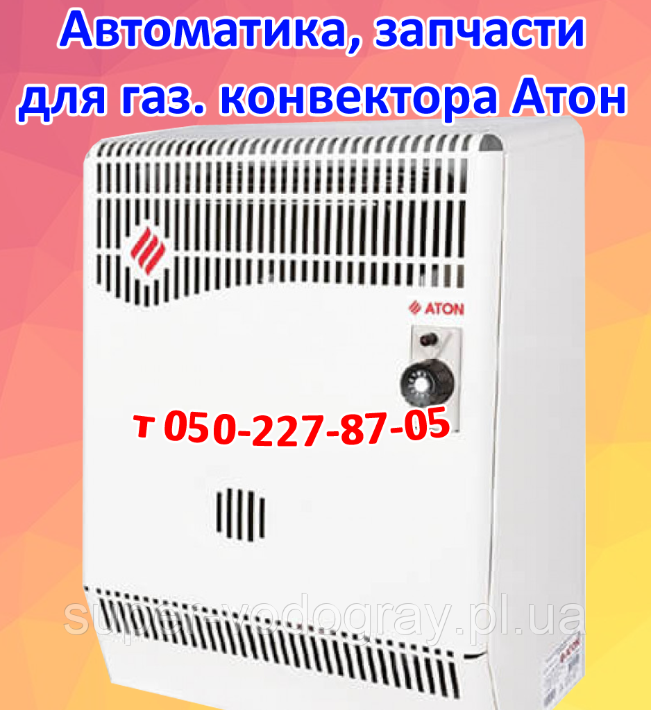 Автоматика, запчастини для газового конвектора Атон, фото 1