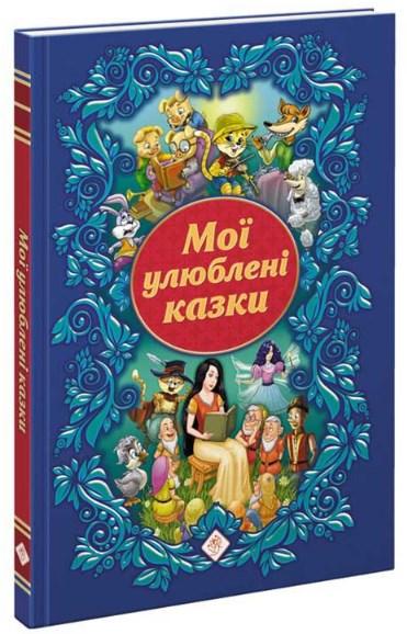Мої улюблені казки. АССА