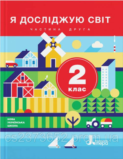 Я досліджую світ 2 клас підручник (2 частина) О. Л. Іщенко