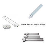 Лампи для UV-Стерилізаторів
