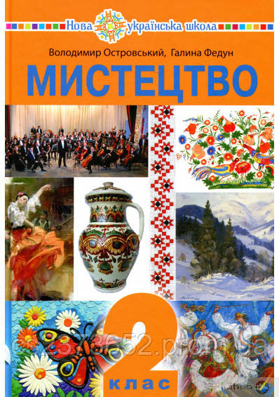 Мистецтво 2 клас підручник В. Островський, Г. Федун