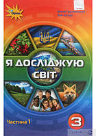 Я досліджую Світ 3 клас підручник (1 частина) І. Грущинська, З. Хитра