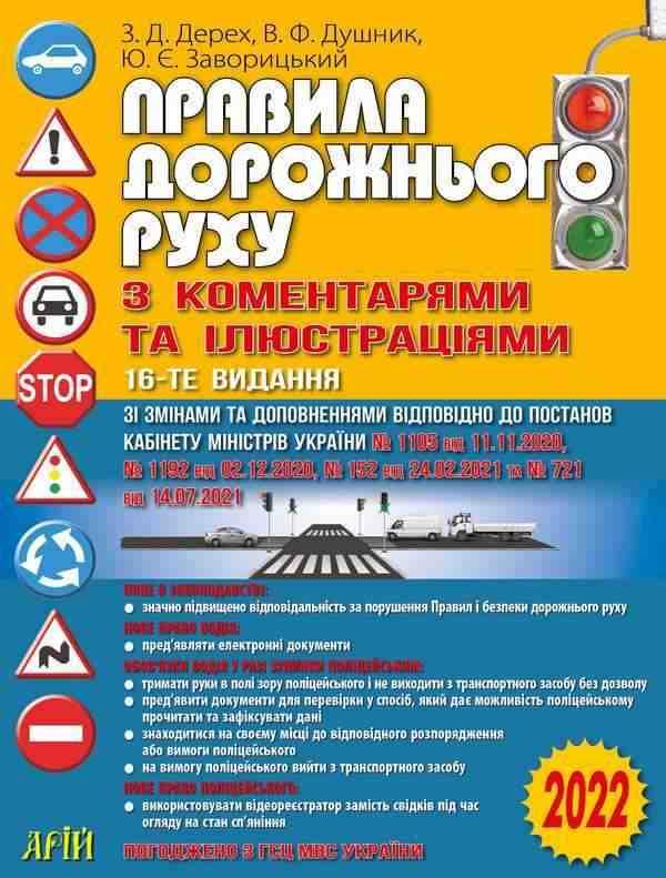 Правила дорожнього руху з коментарями та ілюстраціями 16-те видання 2022 зі змінами Арій