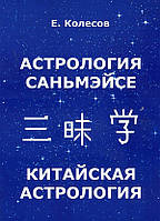 Астрология саньмэйсе. Китайская астрология - Евгений Колесов (978-5-91078-081-5)