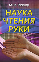 Наука читання руки - М. Гаафар (978-5-98857-238-1)