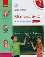 Математика 3 клас навчальний зошит (1 частина) С. Скворцова, О. Онопрієнко