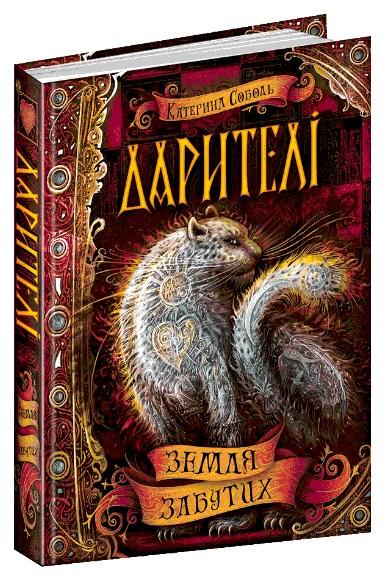 Дарителі. Земля забутих. Кн4.Школа