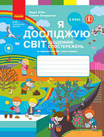 Я досліджую світ щоденник спостережень 3 клас Н. Бібік