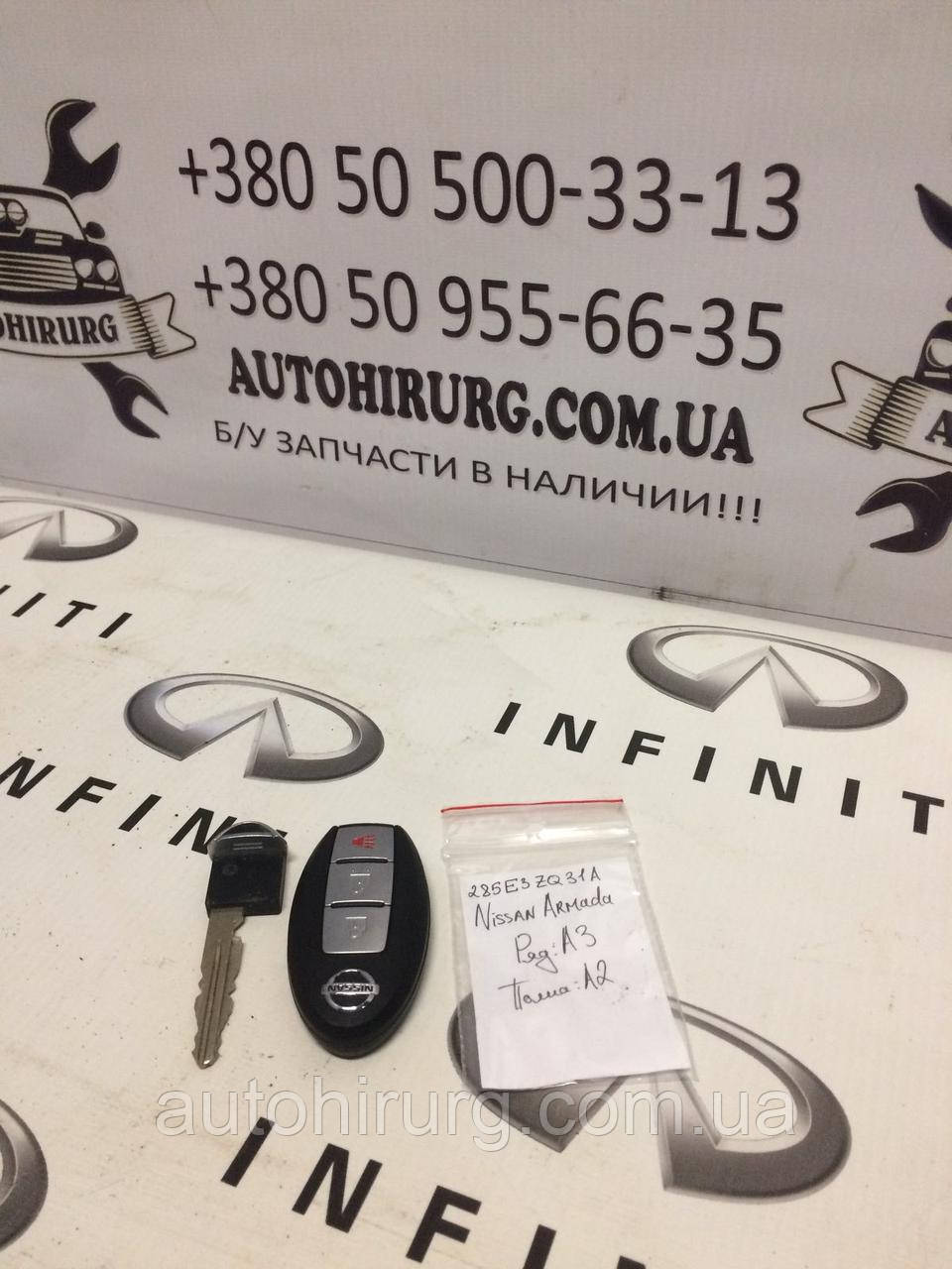 Ключ запалювання Keyless Infiniti QX56 285E3ZQ31A