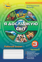 Я досліджую Світ 3 клас, робочий зошит (2 частина) І. Грущинська, З. Хитра