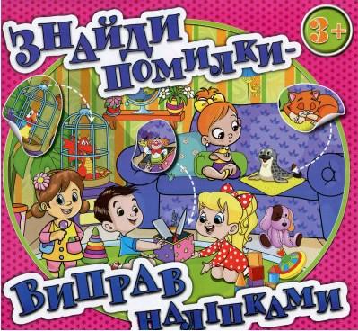 Знайди помилки - виправ наліпками 3+ рожева