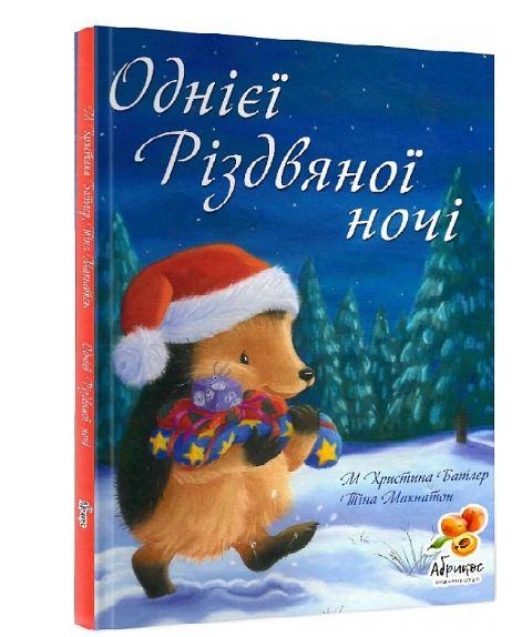 Однієї різдвяноі ночі
