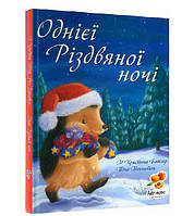 Однієї різдвяноі ночі