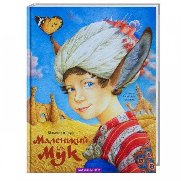 Маленький Мук, фото 1