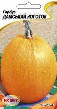 Гарбуз Дамський нігтик (Болгарка) 15шт