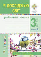 Я досліджую Світ робочий зошит 3 клас (2 частина) Н. О. Будна, Т. В. Гладюк, С. Г. Заброцька, Н. Б. Шост