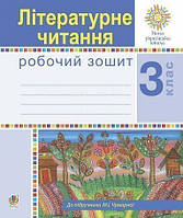 Робочий зошит літературне читання 3 клас М. І. Чумарна, Н. О. Будна