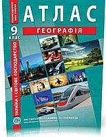 Атлас географія 9 клас. Україна і світове господарство . Видавництво:{ Інститут передових технологій.}