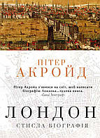 Книга Лондон. Стисла біографія. Автор - Пітер Акройд (КМ-Букс)