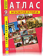 9 клас. Атлас всесвітня історія.Видавництво :{Інститут передових технологій.}