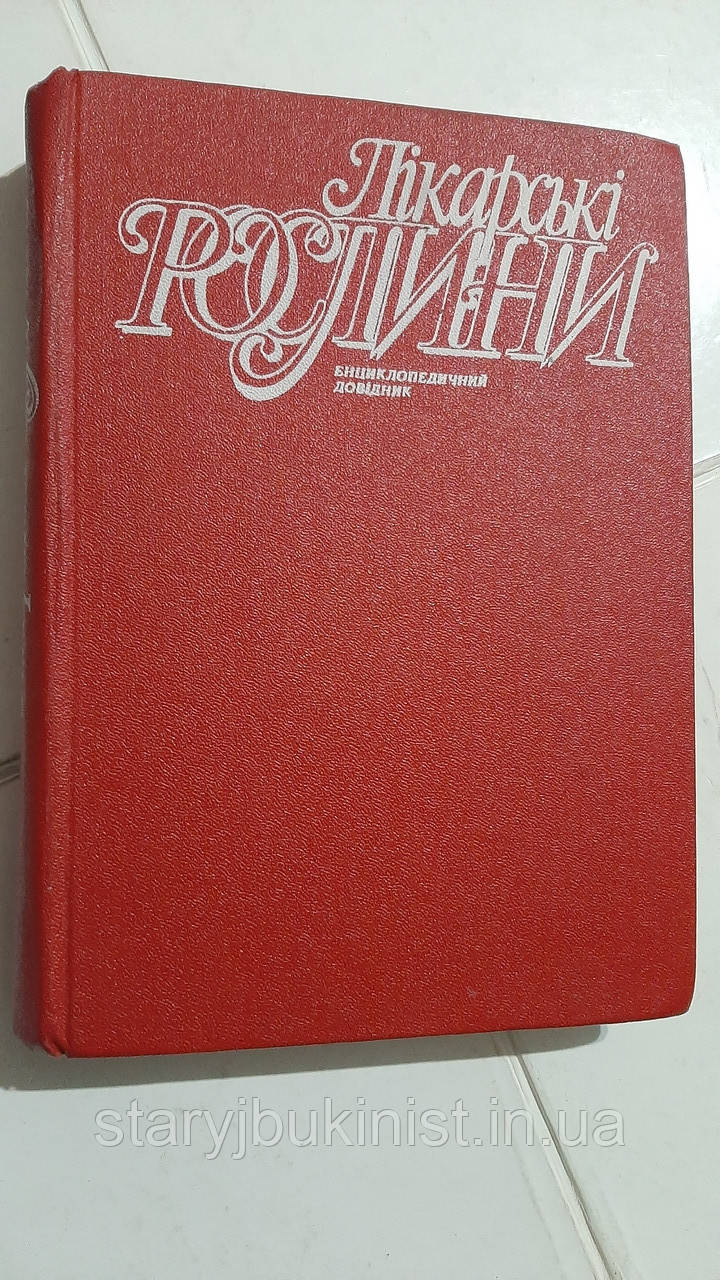 Лікарські рослини. Енциклопедичний довідник А.Гродзінський