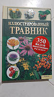 Ілюстрований травник. 350 видів лікарських рослин В.Гензель