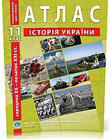 11 клас. Атлас історії України. Видавництво:{ Інститут передових технологій.}