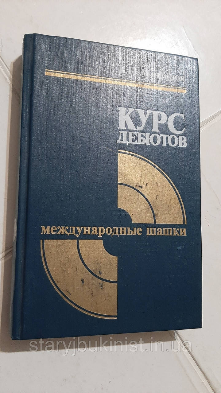 Курс дебютов. Міжнародні шашки В.Агафонів