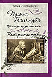 Листи Баламута. Баламут пропонує тост. Розірвання шлюбу. Клайв Стейплз Льюїс, фото 4