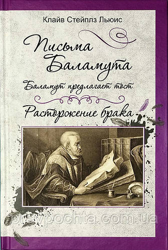 Письма Баламута. Баламут предлагает тост. Расторжение брака. Клайв ...
