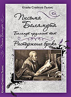 Письма Баламута. Баламут предлагает тост. Расторжение брака. Клайв Стейплз Льюис