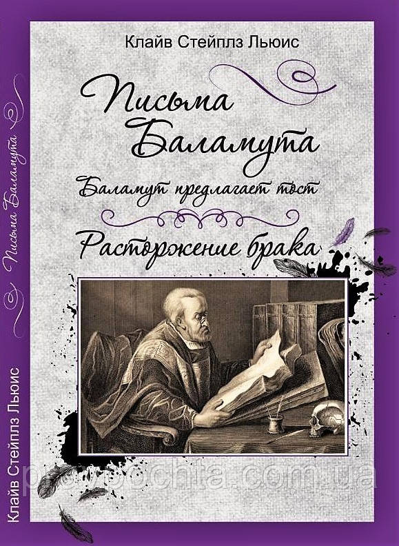 Письма Баламута. Баламут предлагает тост. Расторжение брака. Клайв ...