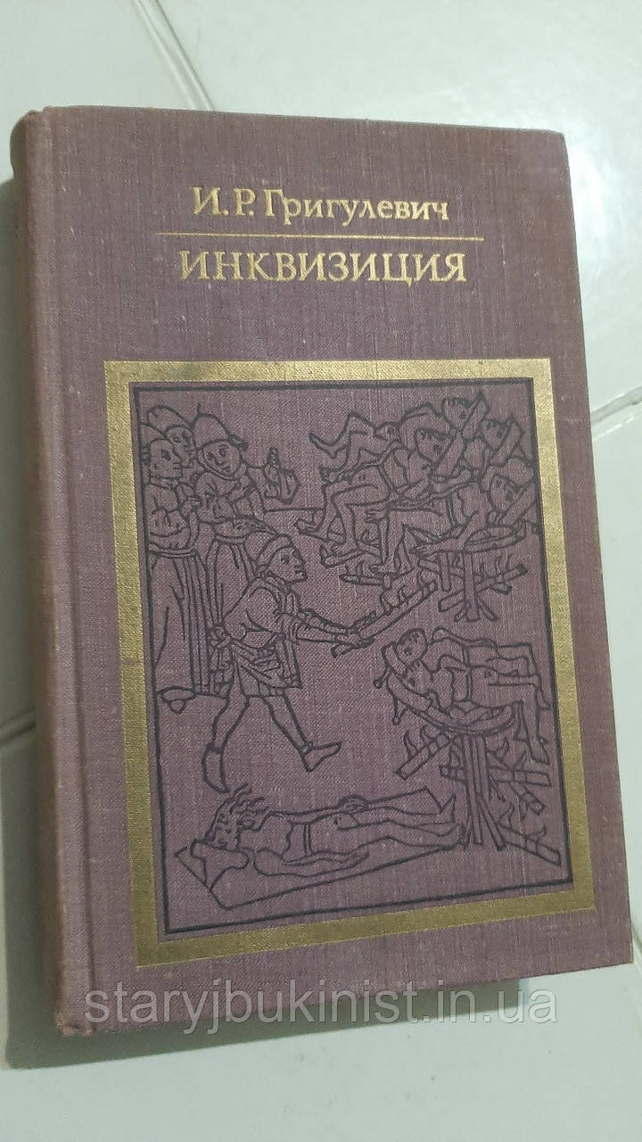 Інквізиція І.Григуневич
