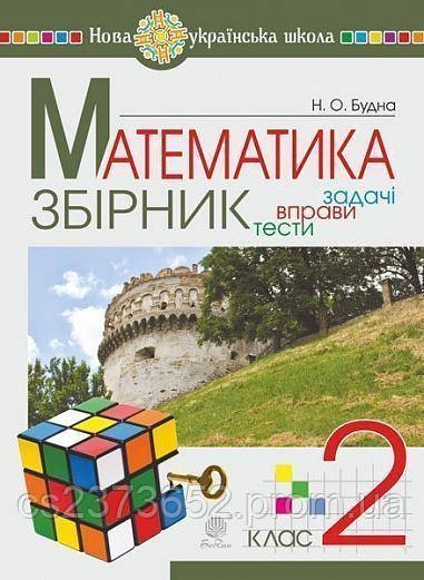 Математика 2 клас, Збірник задачі, вправи, тести Н. О. Будна