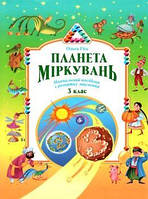 "Планета міркувань" логіка 3 клас О. Гісь