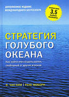 Книга "Стратегия голубого океана" - автор Рене Моборн. Мягкий переплет