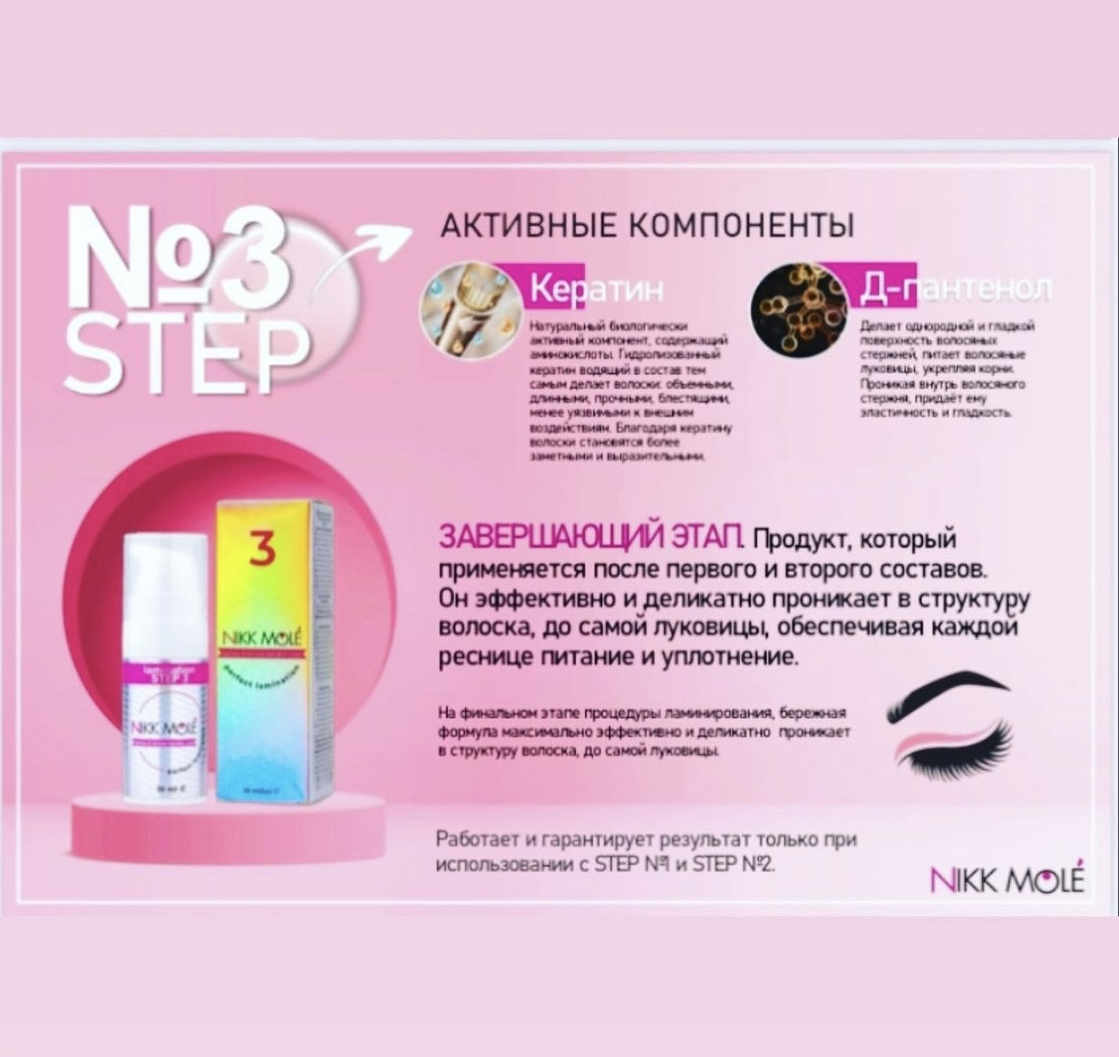 Склад для ламінування вій Step 3 "NIKK MOLE Perfect keratin care", 10 мл