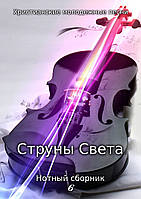 Струны Света. Нотный сборник 6. Христианские молодежные песни