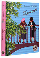 Книга «Поліанна» (Класика дитинства). Автор - Элеанор Портер