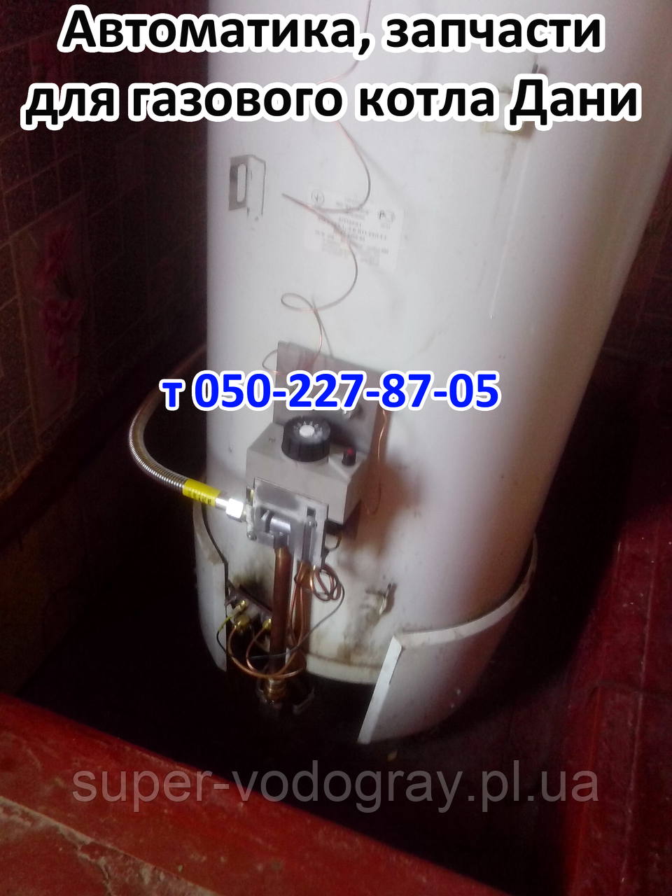 Автоматика та комплектуючі для газового котла Дані