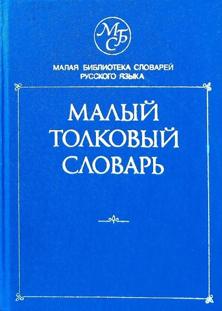 Малий тлумачний словник російської мови