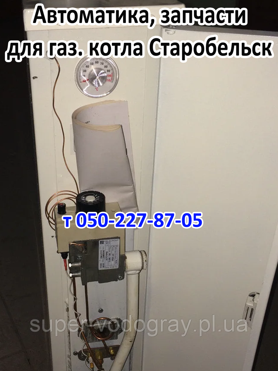 Автоматика, запчастини для газового котла Старобельск