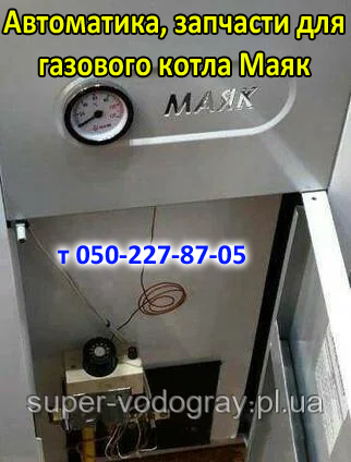 Автоматика, запчастини для газового котла Маяк (Eurosit-630)