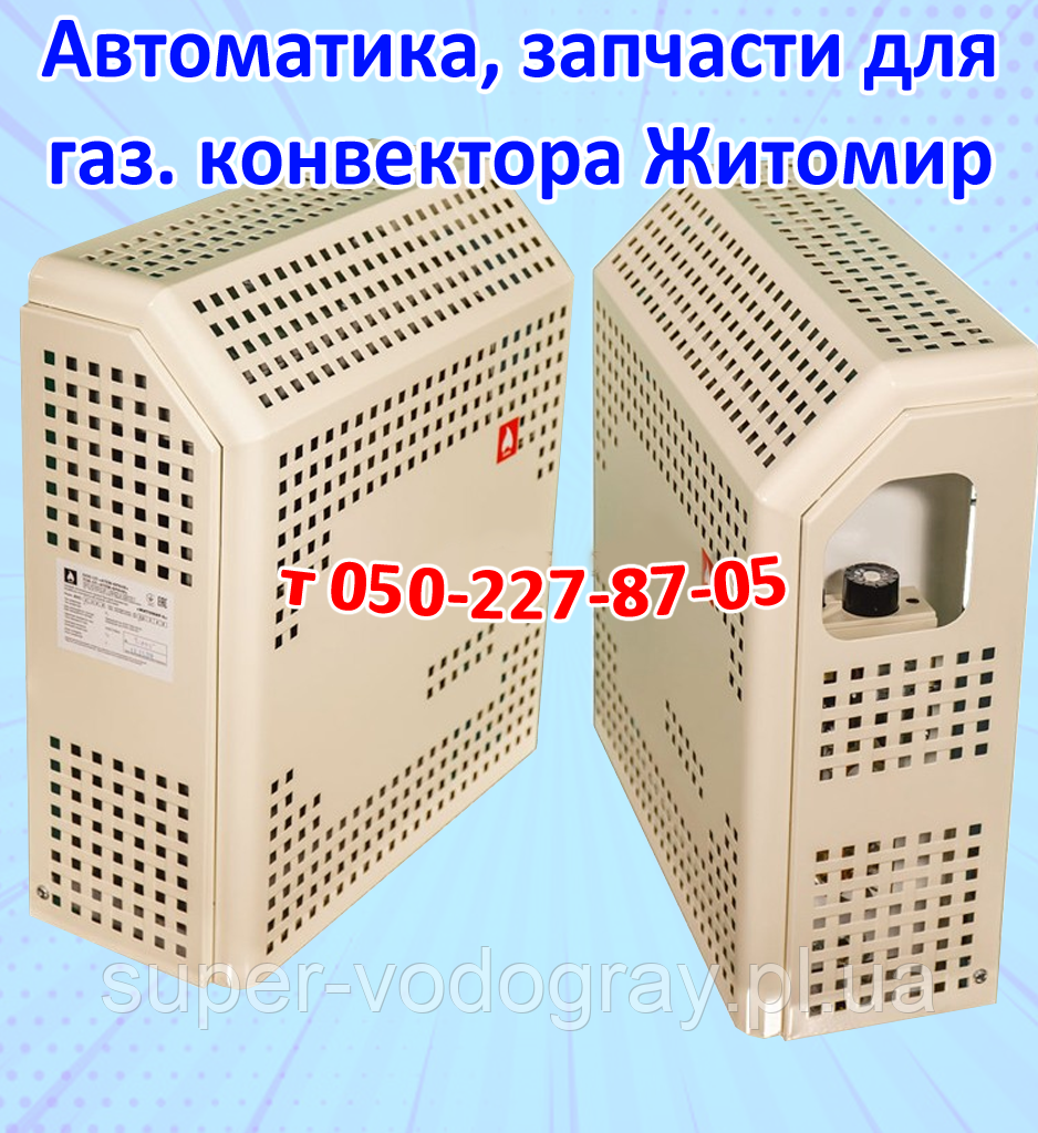 Автоматика, запчастини для газового конвектора Житосвіт, фото 1