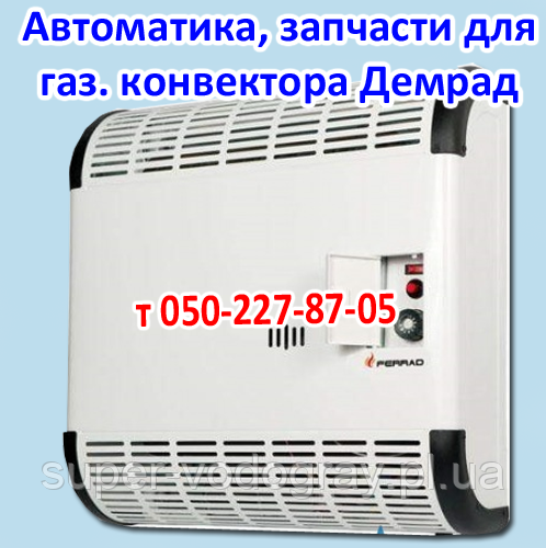 Автоматика, запчастини для газового конвектора Демрад
