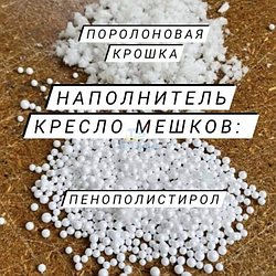 Наповнювач для безкаркасних меблів Мікс TIA-SPORT