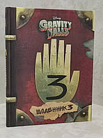 Книга "Gravity Falls. Гравіті Фолз Щоденник 3"