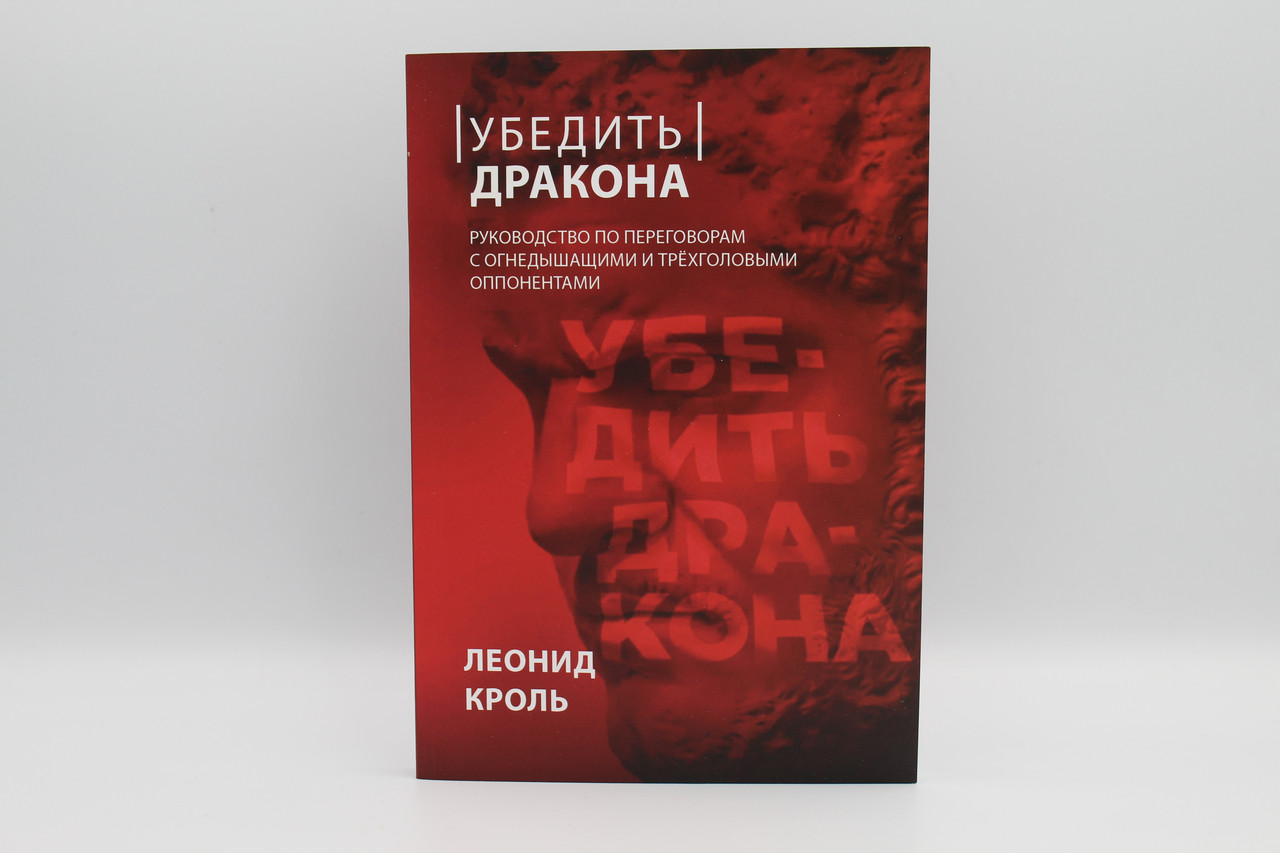 Переконає дракона. Посібник з переговорів з вогнедишними. Л. Кроль ...