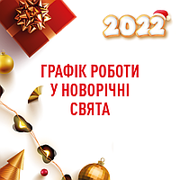 Графік роботи у святкові дні.