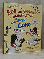 Книга "Все об умной и знаменитой собачке Соне" Андрей Усачев
